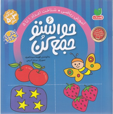 حواستو جمع کن6شناخت اعداد1تا 5