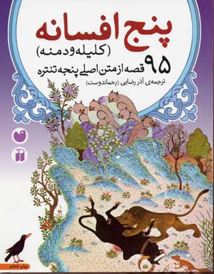 پنج افسانهکلیله و دمنه