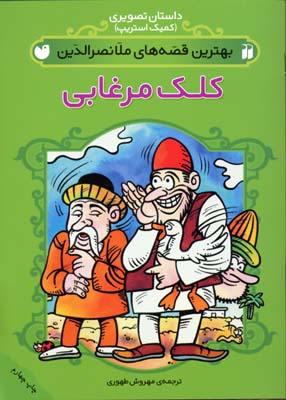 بهترین قصه های ملانصرالدین - کلک مرغابی