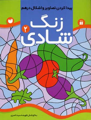 زنگ شادی 2 پیدا کردن تصاویر و اشکال درهم