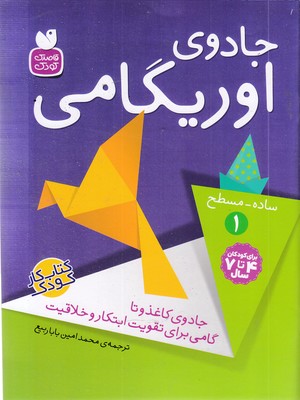 جادوی اوریگامی 1ساده - مسطح