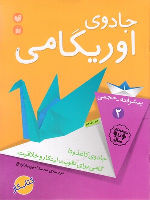 جادوی اوریگامی 2پیشرفته