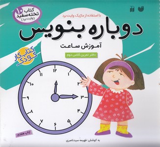 دوباره بنویس 10 آموزش ساعت