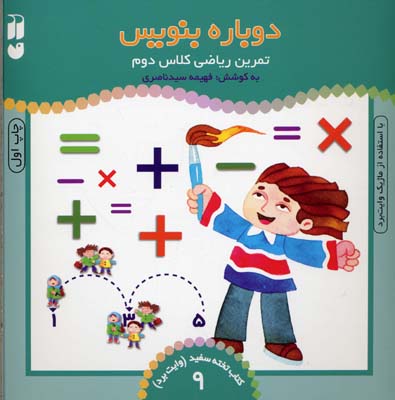 تمرین ریاضی کلاس دوم - کتاب تخته سفید 9