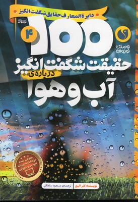 100حقیقت شگفت انگیز 4-آب و هوا