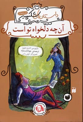 آن چه دلخواه تو است - داستانهای شکسپیر