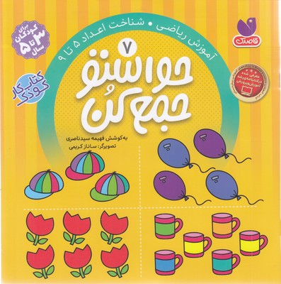 حواستو جمع کن7شناخت اعداد 5تا9