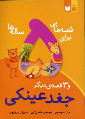 قصه هایی برای 5 ساله ها