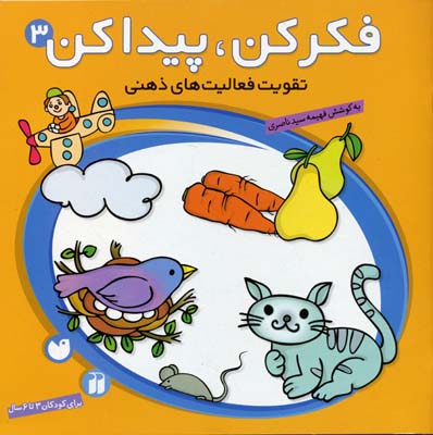 فکر کن پیدا کن3