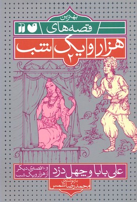 بهترین قصه های هزار و یک شب2علی بابا و چهل دزد