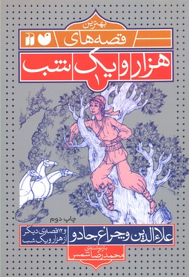بهترین قصه های هزار و یک شب1علاءالدین و چراغ جادو