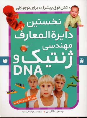 نخستین دایره المعارف مهندسی ژنتیک