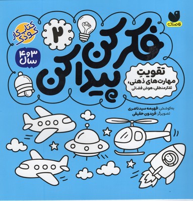 فکر کن پیدا کن2