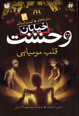 خیابان وحشت 3 قلب مومیایی