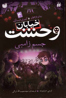 خیابان وحشت 4 جسم زامبی