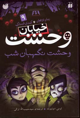 خیابان وحشت 9