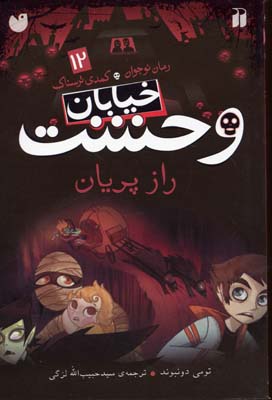 خیابان وحشت 12 راز پریان