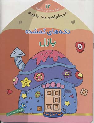 می خواهم یاد بگیرم12تکه های گمشده پازل