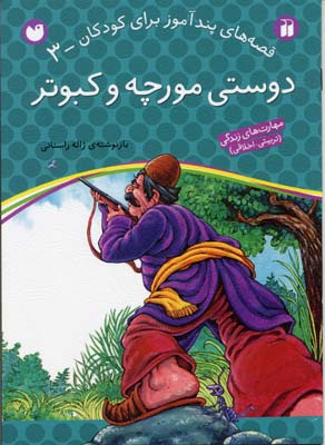 دوستی مورچه و کبوتر - قصه های پندآموز برای کودکان 3