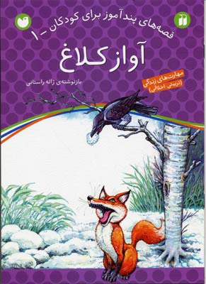 آواز کلاغ - قصه های پندآموز برای کودکان 1