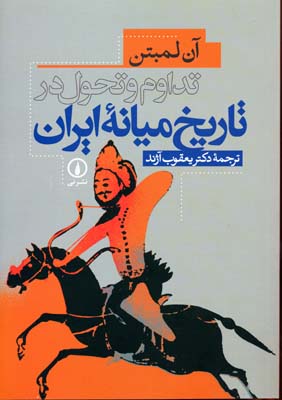 تداوم و تحول در تاریخ میانه ایرانوزیرینشرنی
