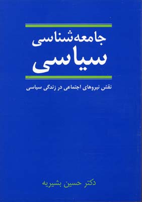 جامعه شناسی سیاسی