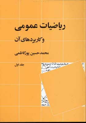 ریاضیات عمومی و کاربردهای آن جلد 1