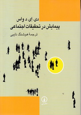 پیمایش در تحقیقات اجتماعی