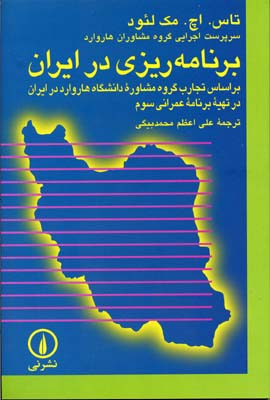 برنامه ریزی در ایران
