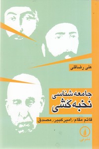جامعه شناسی نخبه کشی
