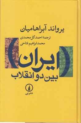 ایران بین دو انقلاب