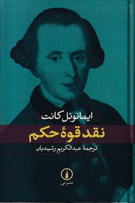 نقد قوه حکم