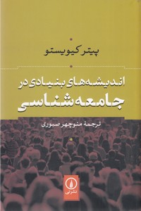اندیشه های بنیادی در جامعه شناسی