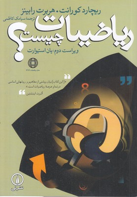 ریاضیات چیست؟