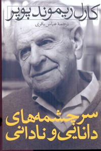 سرچشمه های دانایی و نادانی