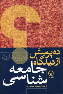 ده پرسش از دیدگاه جامعه شناسی