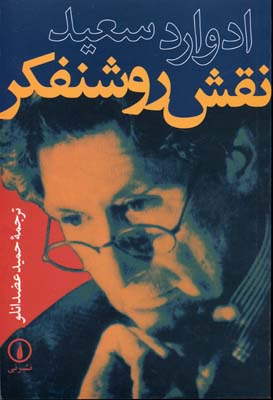 نقش روشنفکر