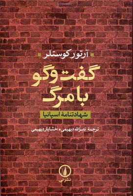 گفت و گو با مرگ