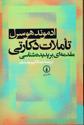 تاملات دکارتی