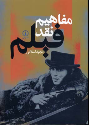 مفاهیم نقد فیلم