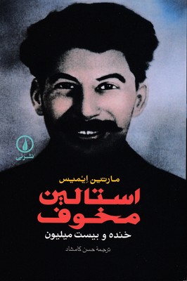 استالین مخوف