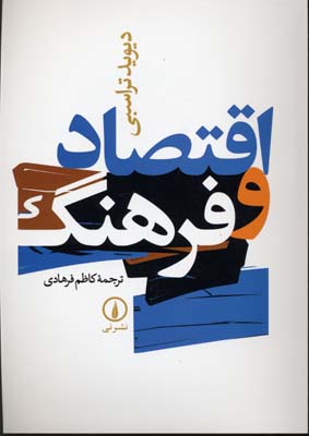اقتصاد و فرهنگ