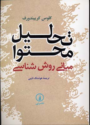 تحلیل محتوا-مبانی روش شناسی