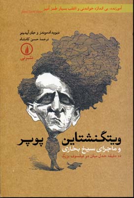 ویتگنشتاین-پوپر و ماجرای سیخ بخاری