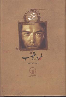 غرور و تعصب