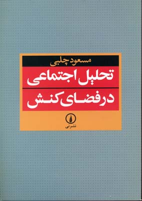 تحلیل اجتماعی در فضای کنش
