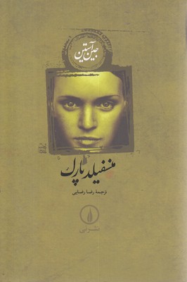 منسفیلد پارک