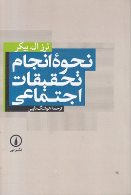 نحوه انجام تحقیقات اجتماعی