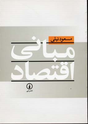 مبانی اقتصاد