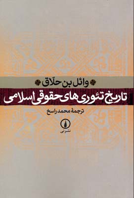تاریخ تئوری های حقوقی اسلامی